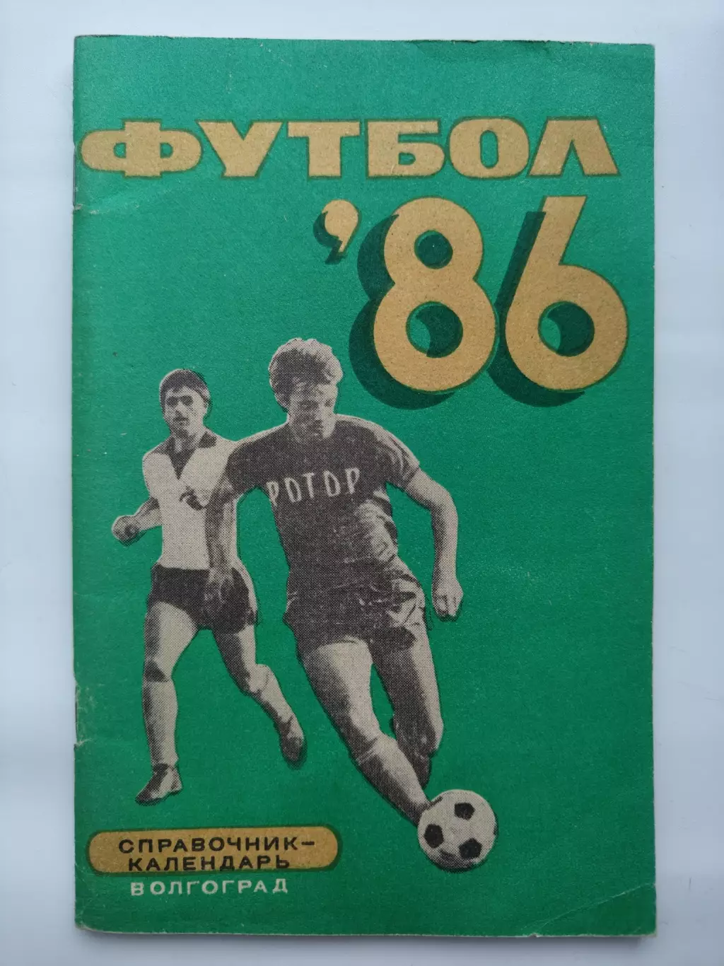 Футбол. Волгоград 1986 (96 страниц)