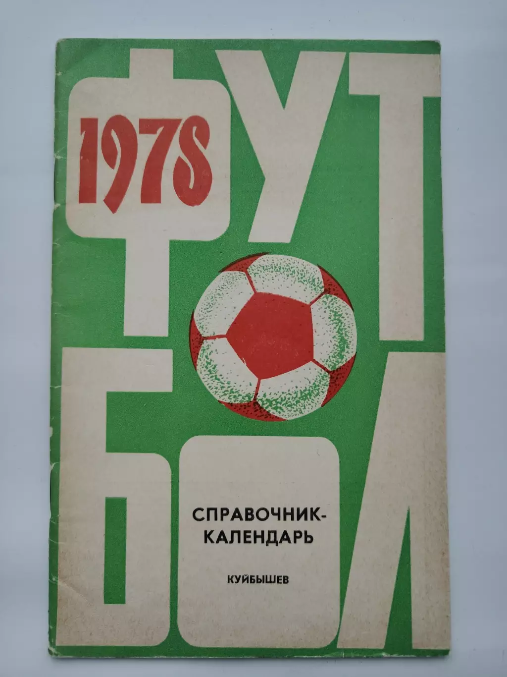 Футбол. Куйбышев 1978 (48 страниц)
