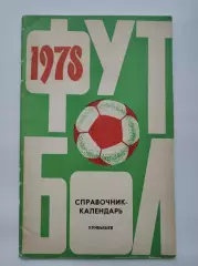 Футбол. Куйбышев 1978 (48 страниц)