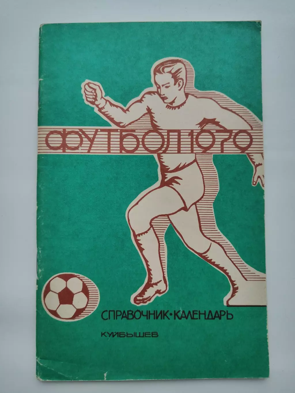 Футбол. Куйбышев 1979 (72 страницы)