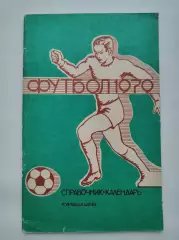 Футбол. Куйбышев 1979 (72 страницы)