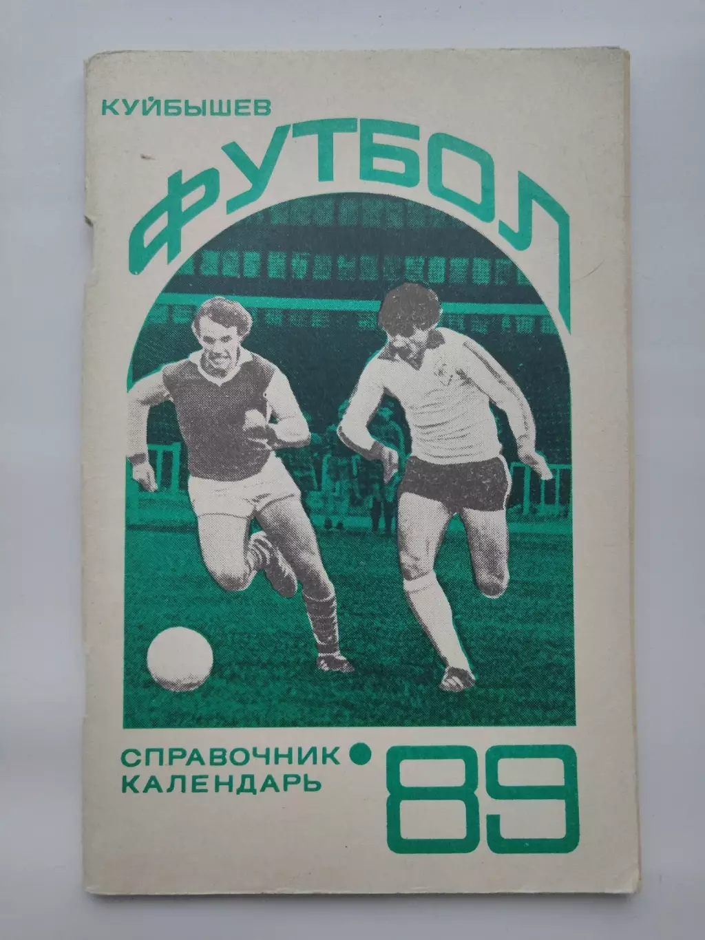 Футбол. Куйбышев 1989 (96 страниц)