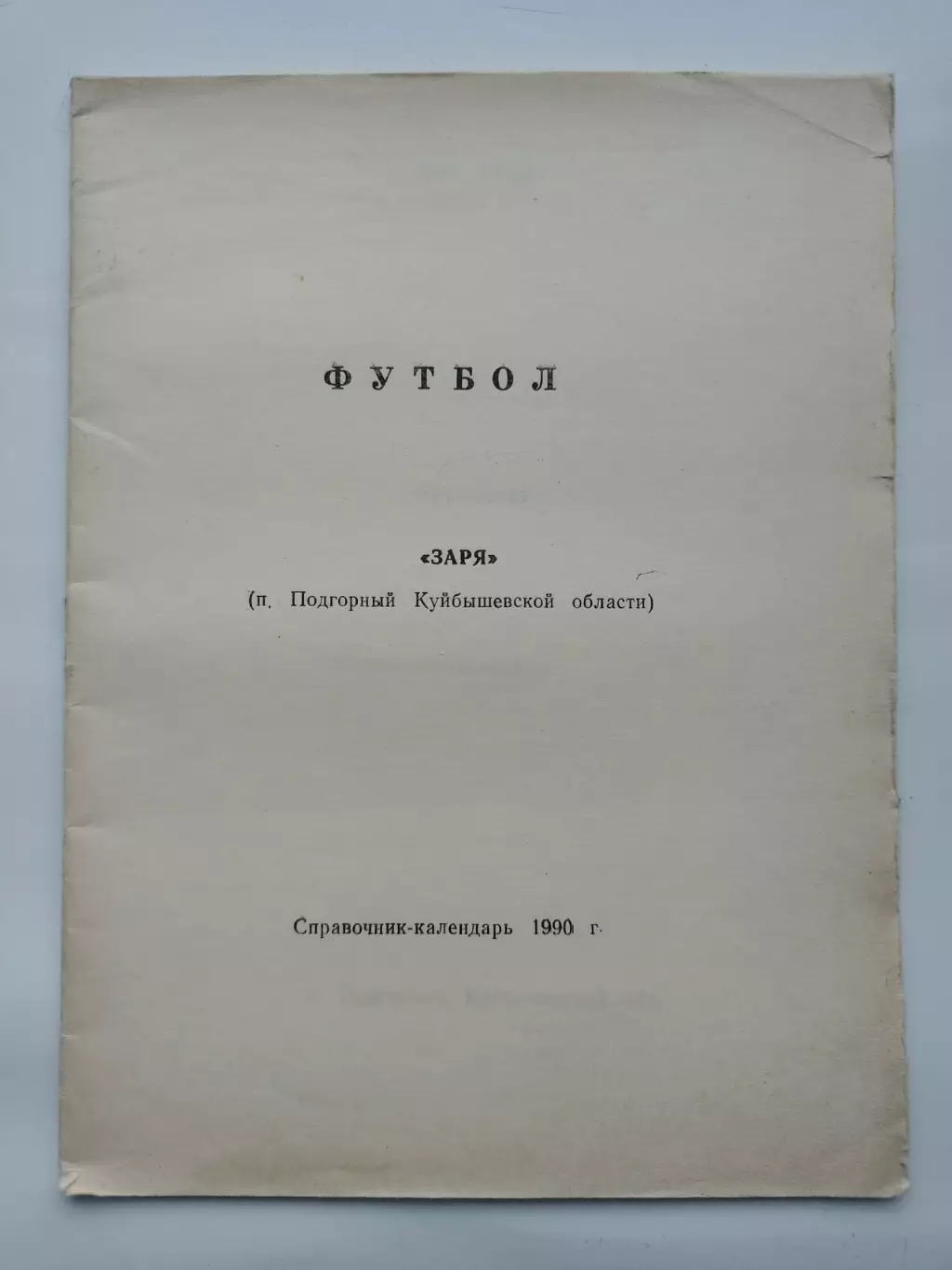 Футбол. Подгорный/Куйбышевская обл. 1990 (26 страниц)