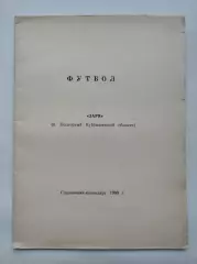 Футбол. Подгорный/Куйбышевская обл. 1990 (26 страниц)