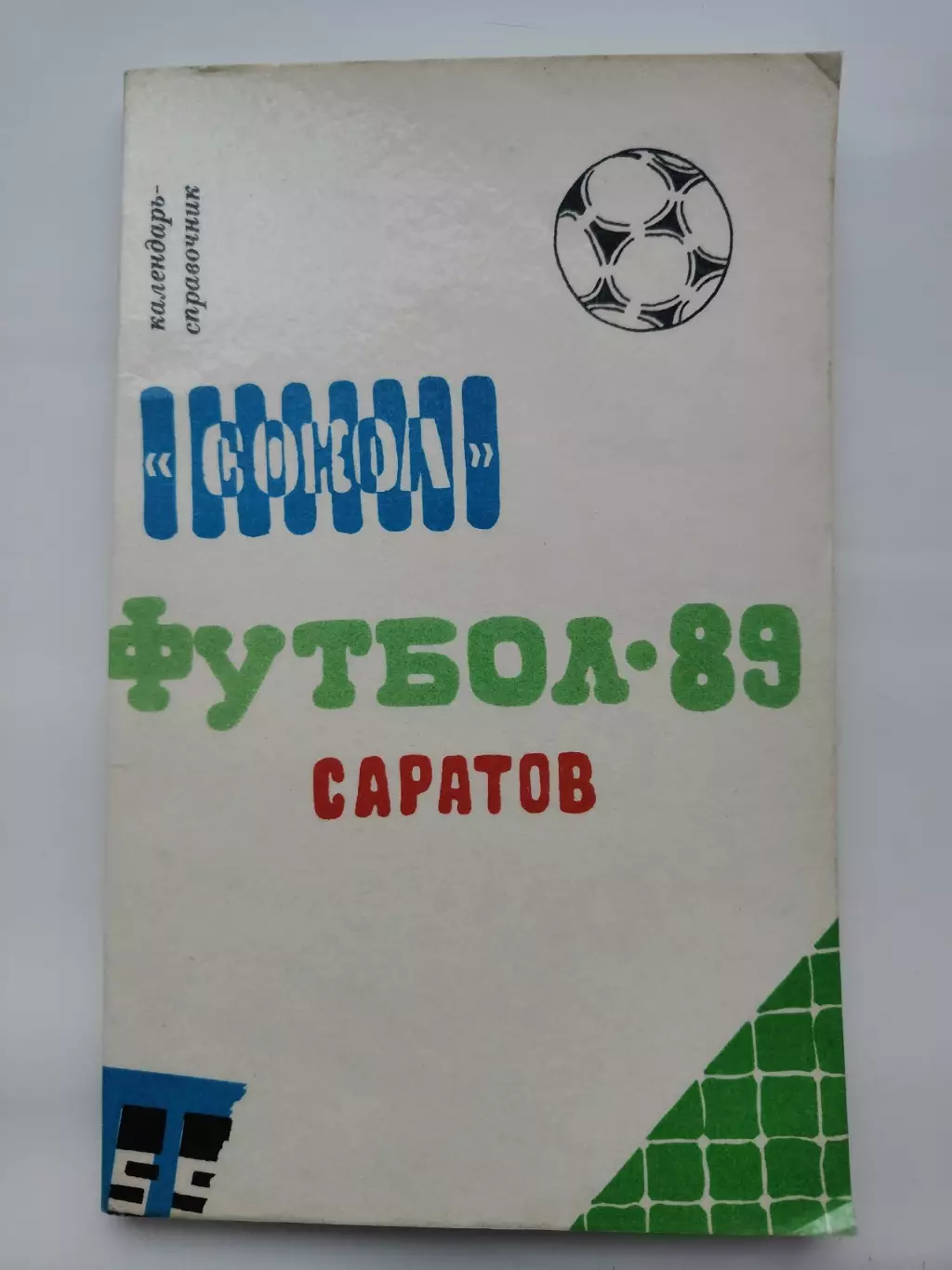 Футбол. Саратов 1989 (120 страниц)