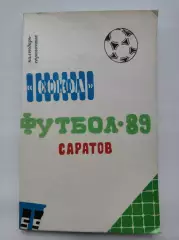 Футбол. Саратов 1989 (120 страниц)