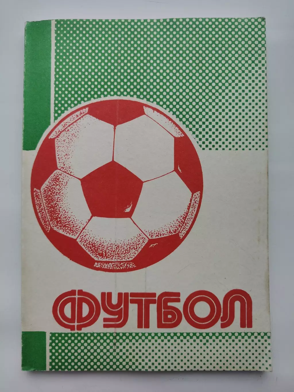 Футбол. Уфа 1991 Итоги сезона 1990 (автор-состовитель В. Колос 144 страницы)