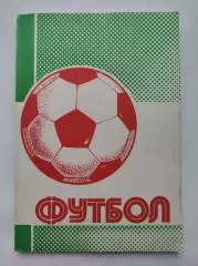 Футбол. Уфа 1991 Итоги сезона 1990 (автор-состовитель В. Колос 144 страницы)