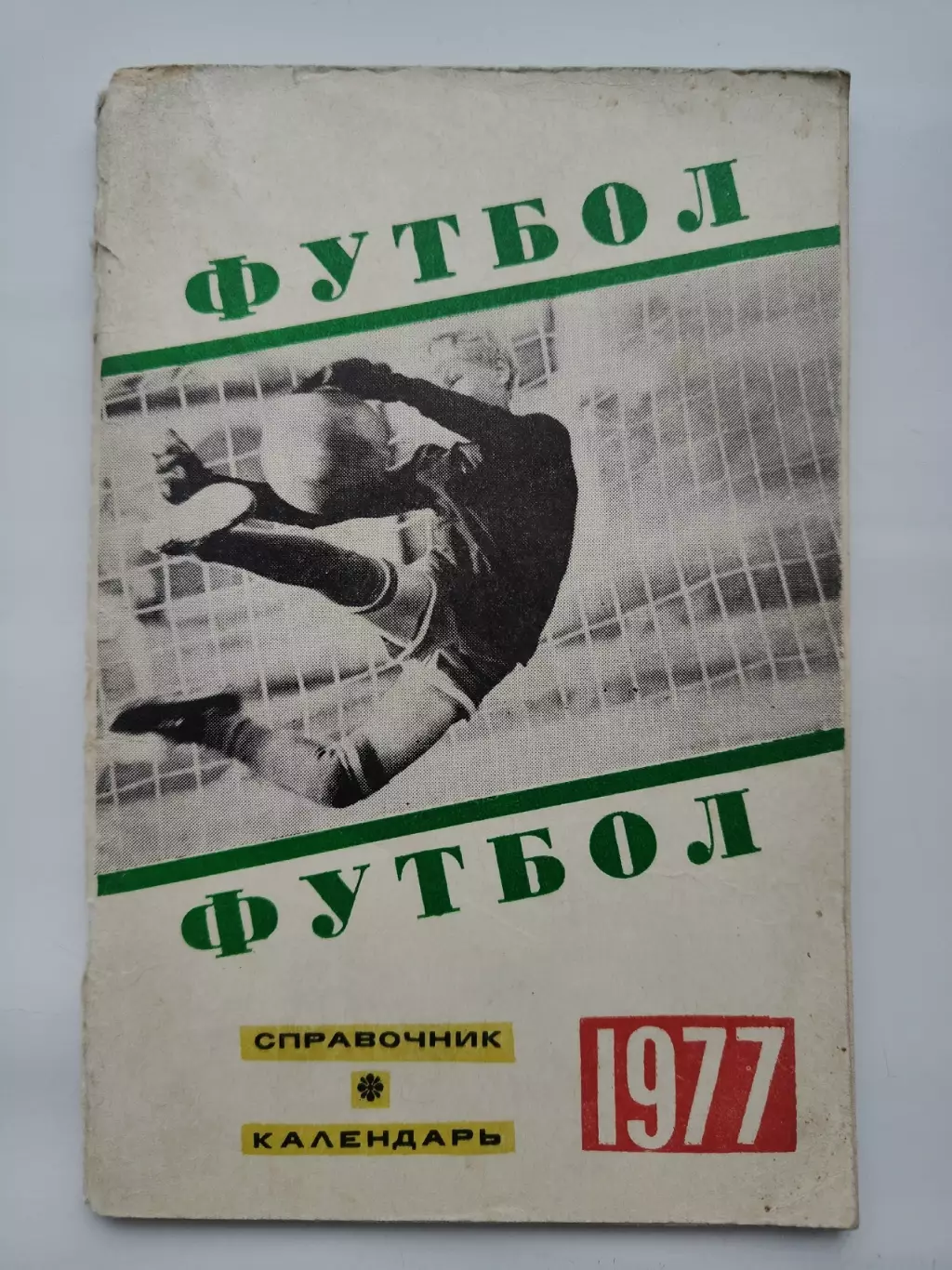 Футбол. Свердловск 1977 (80 страниц)