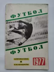 Футбол. Свердловск 1977 (80 страниц)