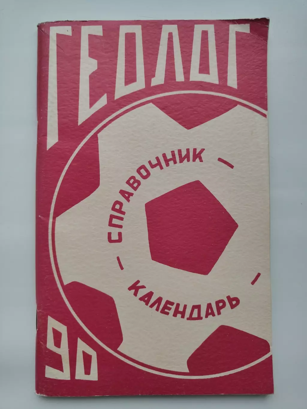 Футбол. Тюмень 1990 (112 страниц)