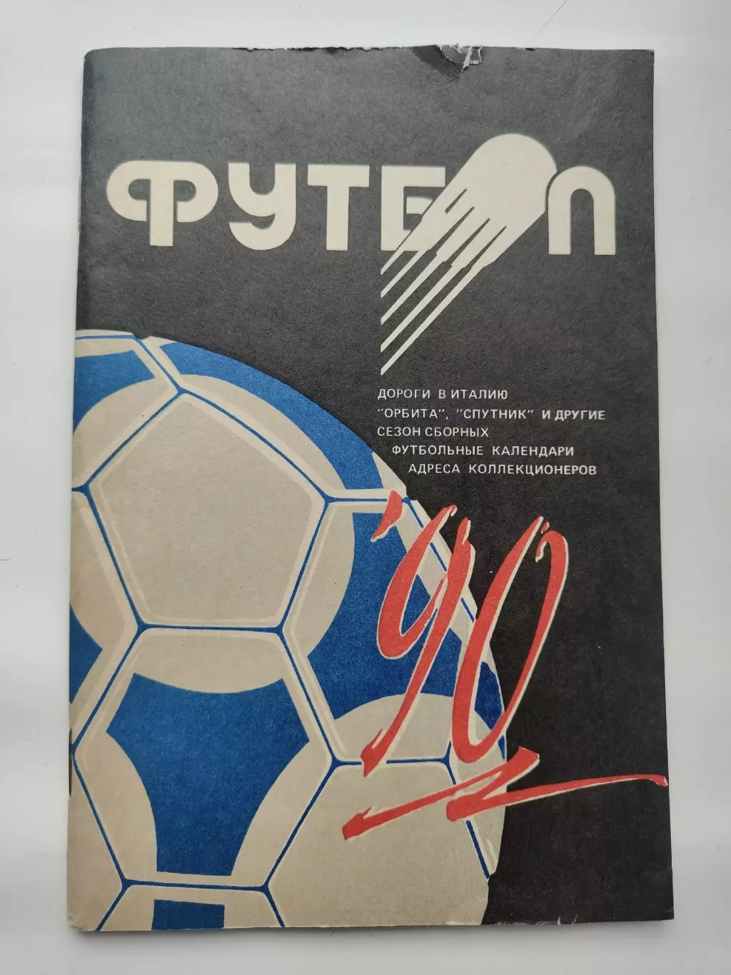 Футбол. Минск 1990 (80 страниц)