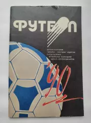 Футбол. Минск 1990 (80 страниц)