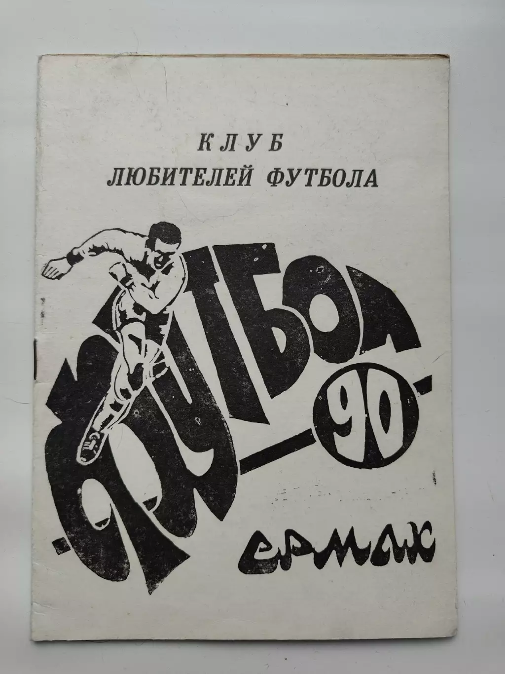 Футбол. Ермак 1990 (22 страницы)