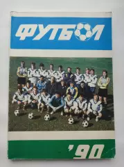 Футбол. Рига 1990 (192 страницы)