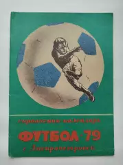 Футбол. Днепропетровск 1979 (40 страниц)