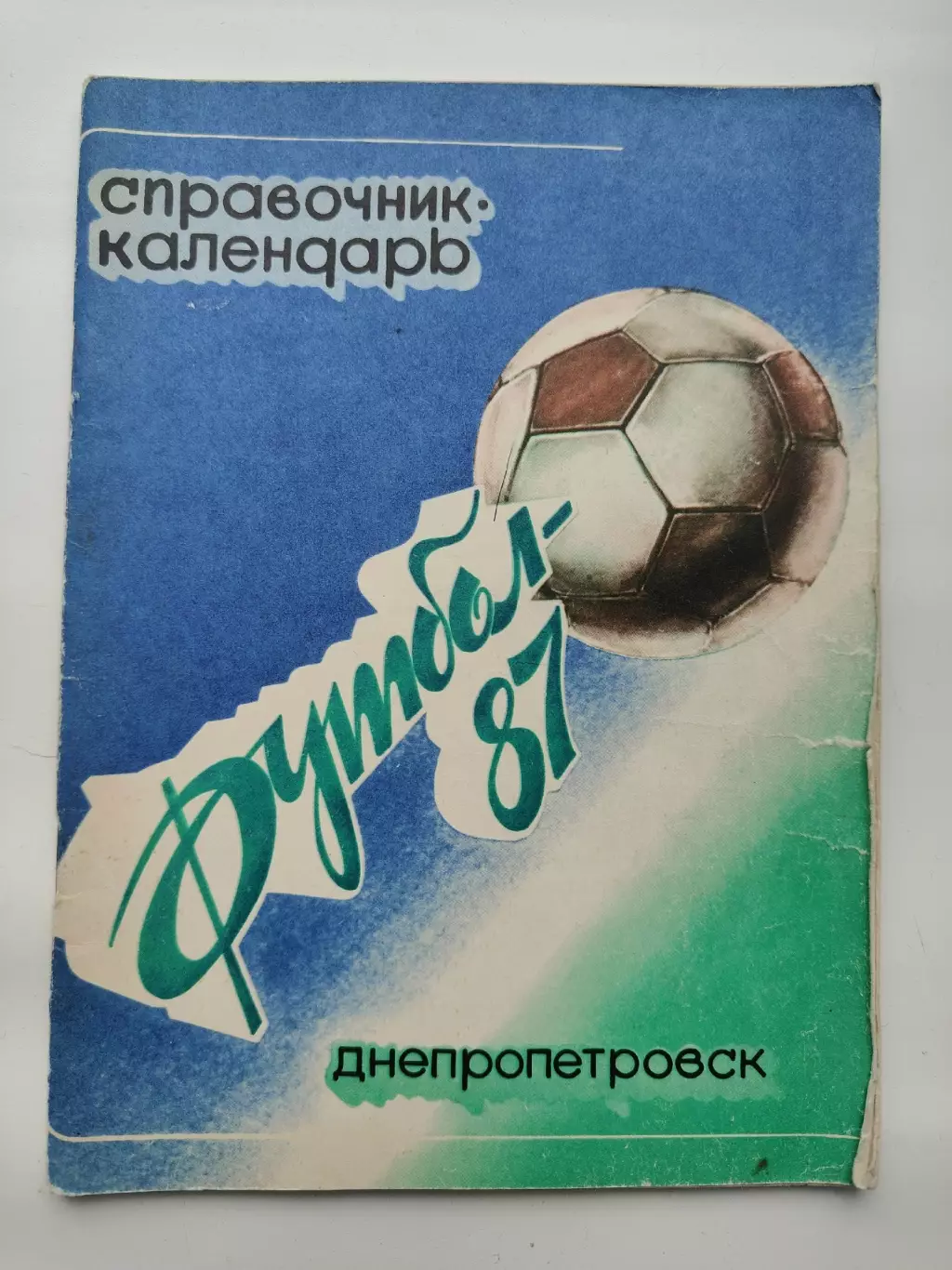 Футбол. Днепропетровск 1987 (64 страницы)