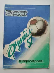 Футбол. Днепропетровск 1987 (64 страницы)