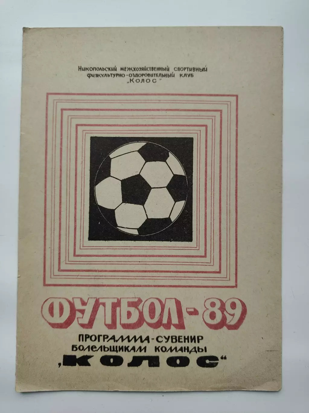 Футбол. Никополь 1989 (12 страниц)