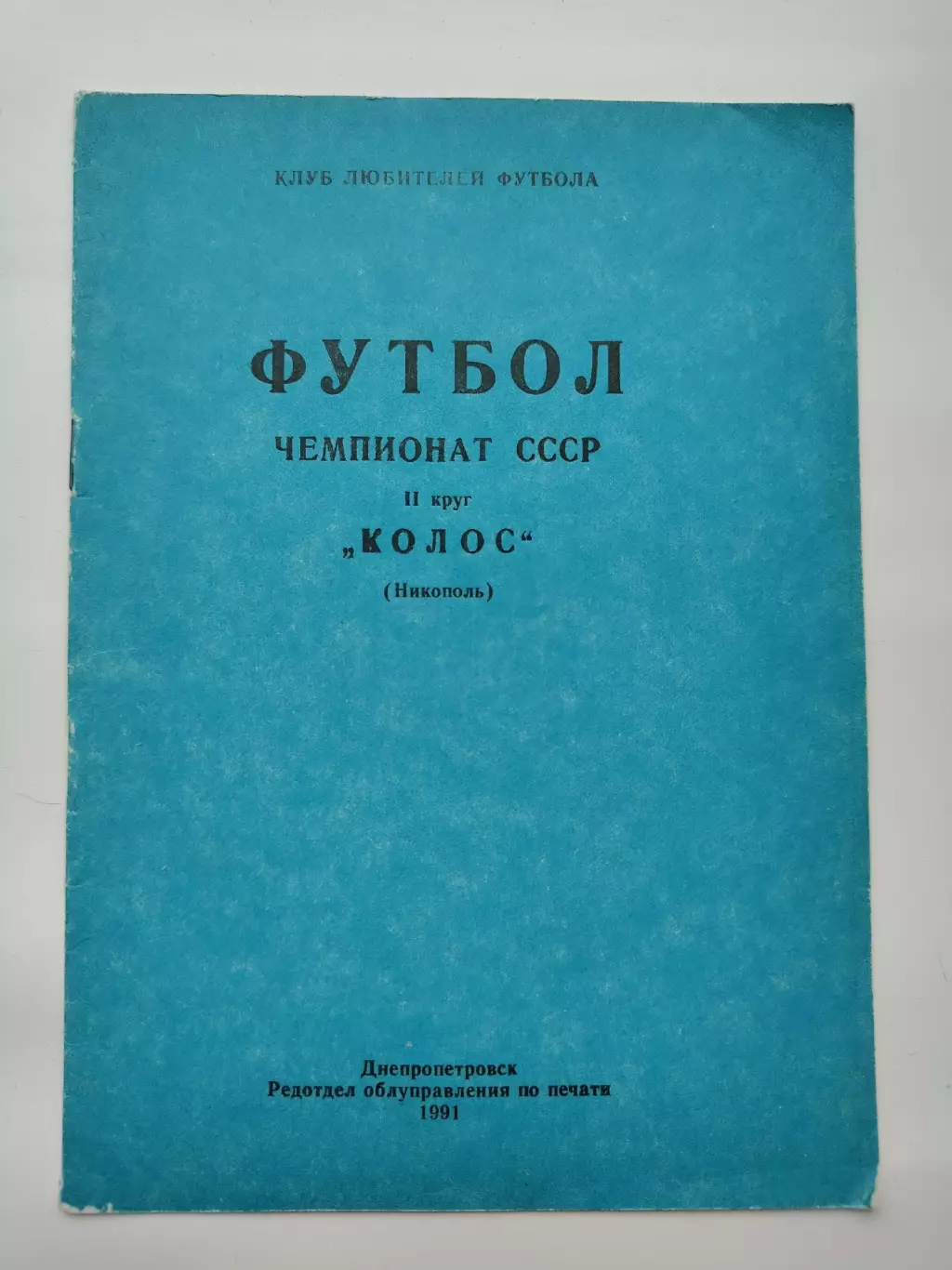 Футбол. Никополь 1989 2-круг КЛФ (16 страниц)