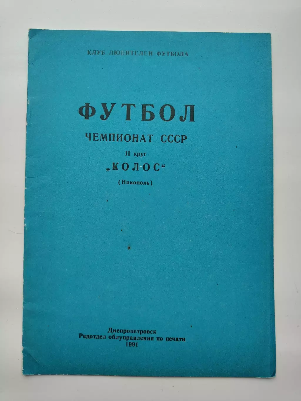 Футбол. Никополь 1989 2-круг КЛФ (16 страниц) 1