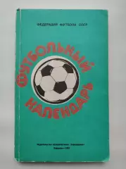 Футбол. Ежегодник Федерации футбола СССР Выпуск 1 1984/85 Ю.Ландер (256 страниц)