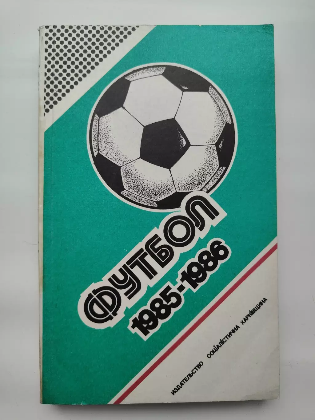 Футбол. Ежегодник Федерации футбола СССР Выпуск 2 1985/86 Ю.Ландер (318 страниц)