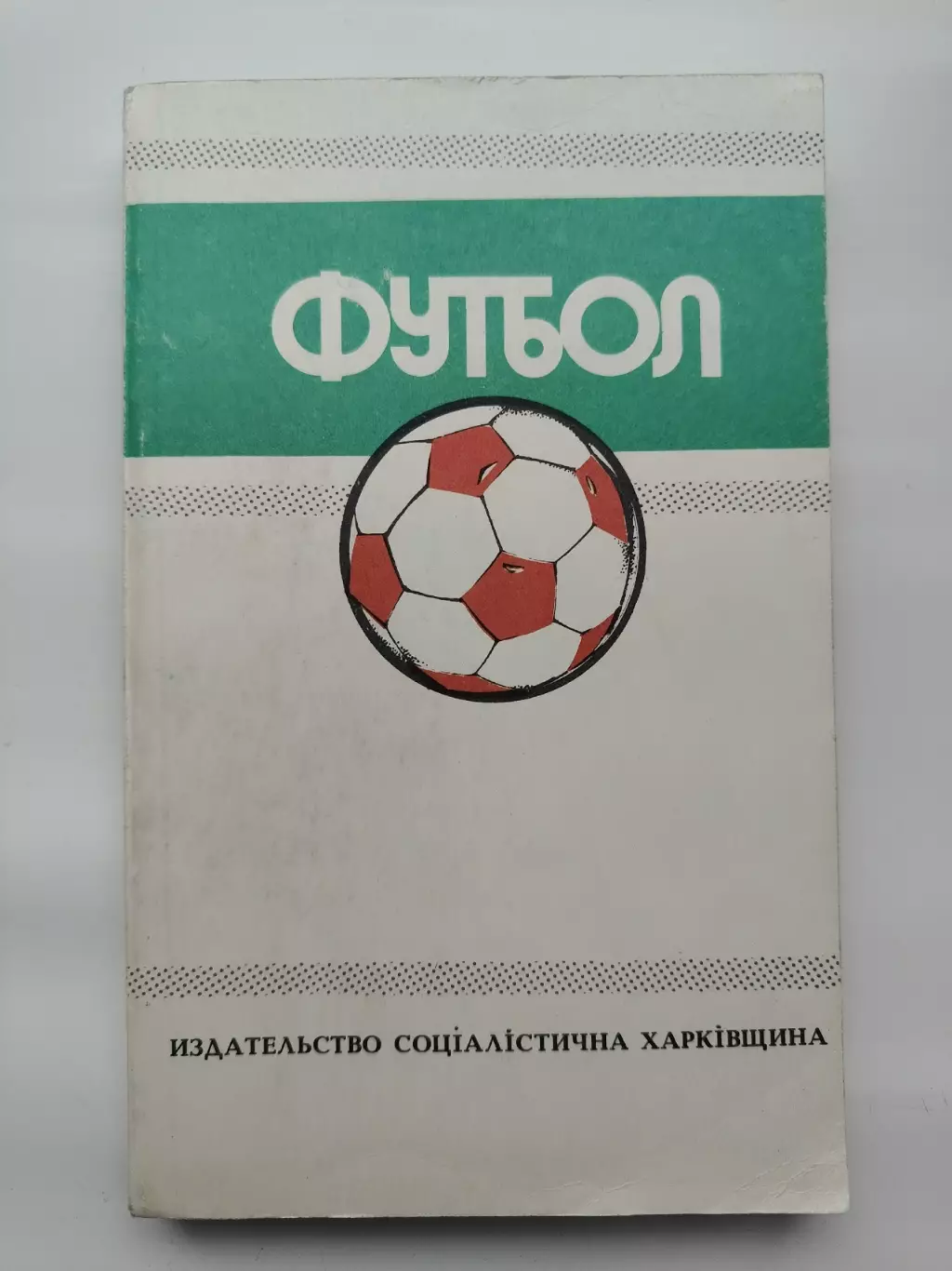 Футбол. Ежегодник Федерации футбола СССР Выпуск 5 1988/89 Ю.Ландер (318 страниц)