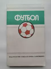 Футбол. Ежегодник Федерации футбола СССР Выпуск 5 1988/89 Ю.Ландер (318 страниц)