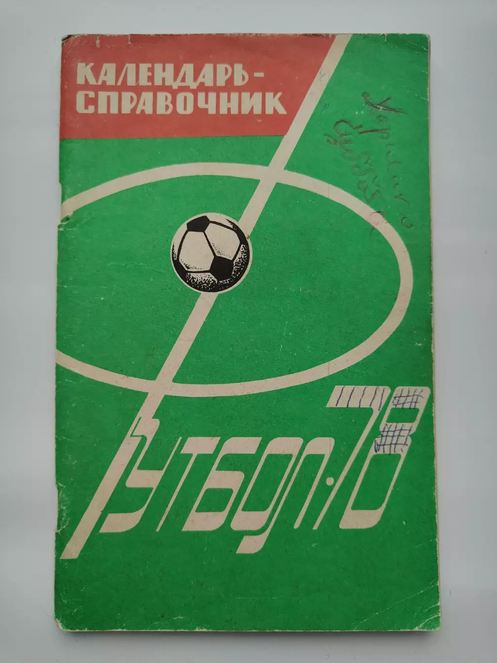 Футбол. Харьков 1978 (96 страниц)