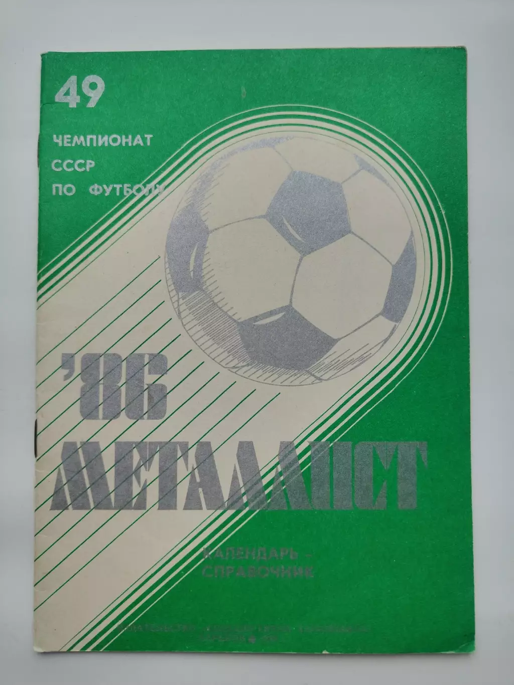 Футбол. Харьков 1986 (32 страницы)