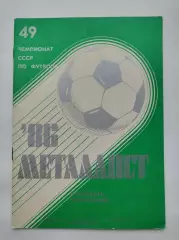 Футбол. Харьков 1986 (32 страницы)