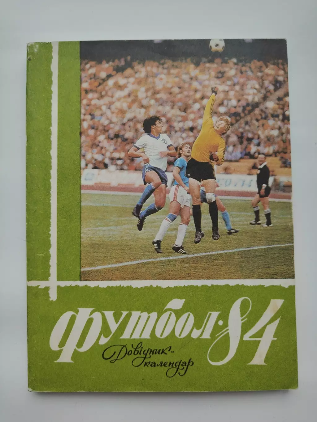 Футбол. Киев 1984 (120 страниц)