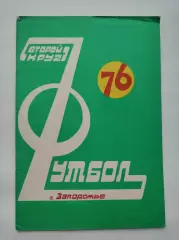 Футбол. Запорожье 1976 2 круг (32 страницы)