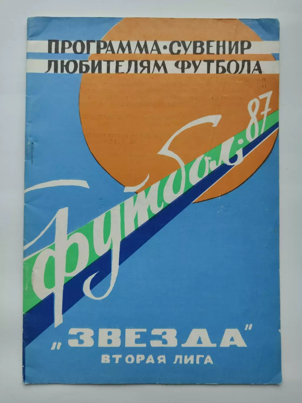 Футбол. Кировоград 1987 (24 страницы)