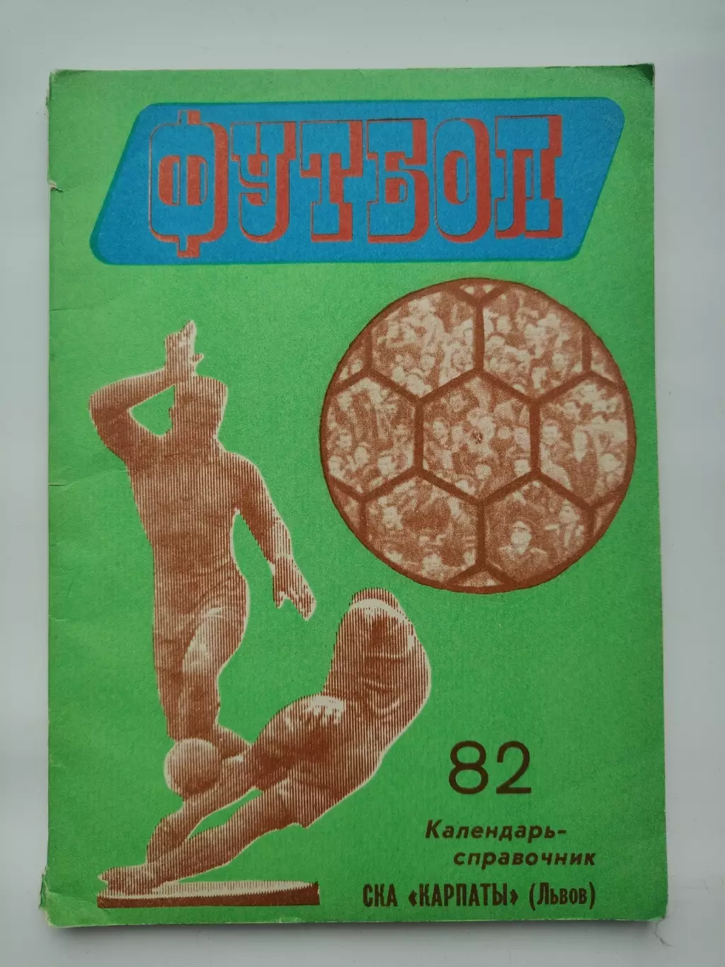 Футбол. Львов 1982 (112 страниц)
