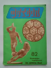 Футбол. Львов 1982 (112 страниц)