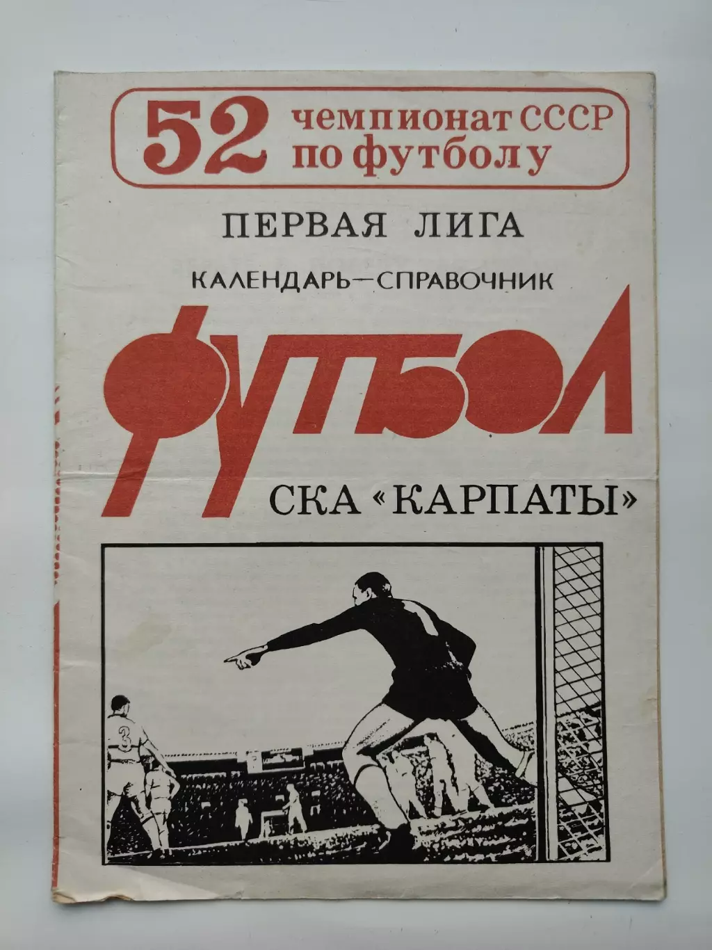Футбол. СКА Карпаты Львов 1989 (12 страниц)