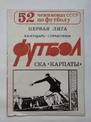 Футбол. СКА Карпаты Львов 1989 (12 страниц)
