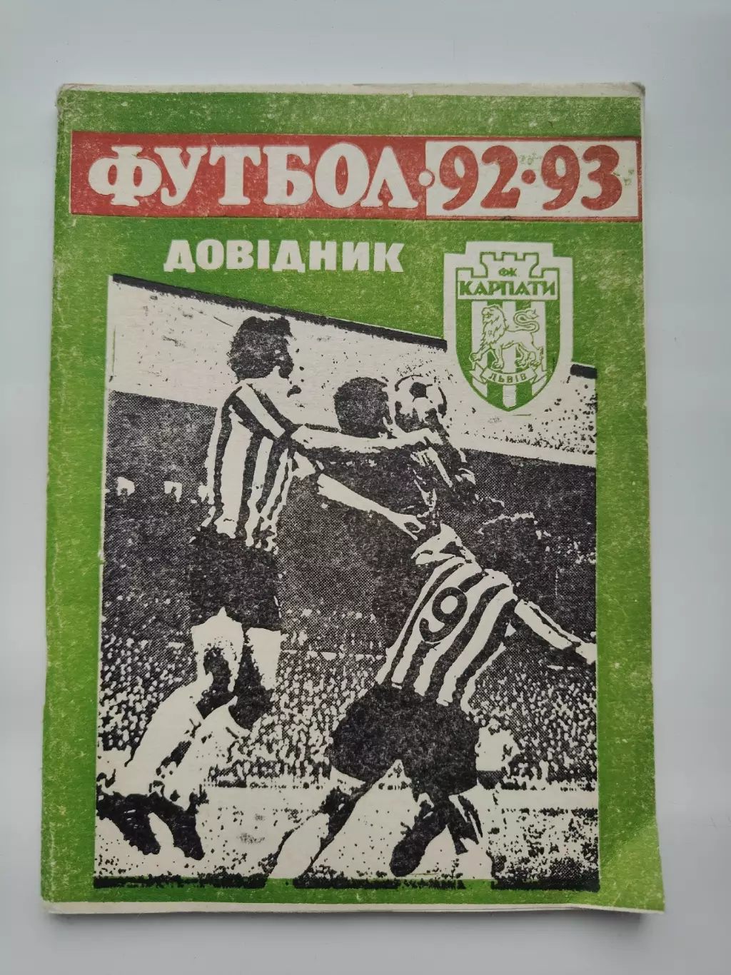 Футбол. Львов 1992/1993 (80 страниц)