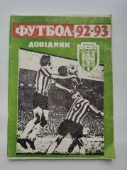 Футбол. Львов 1992/1993 (80 страниц)