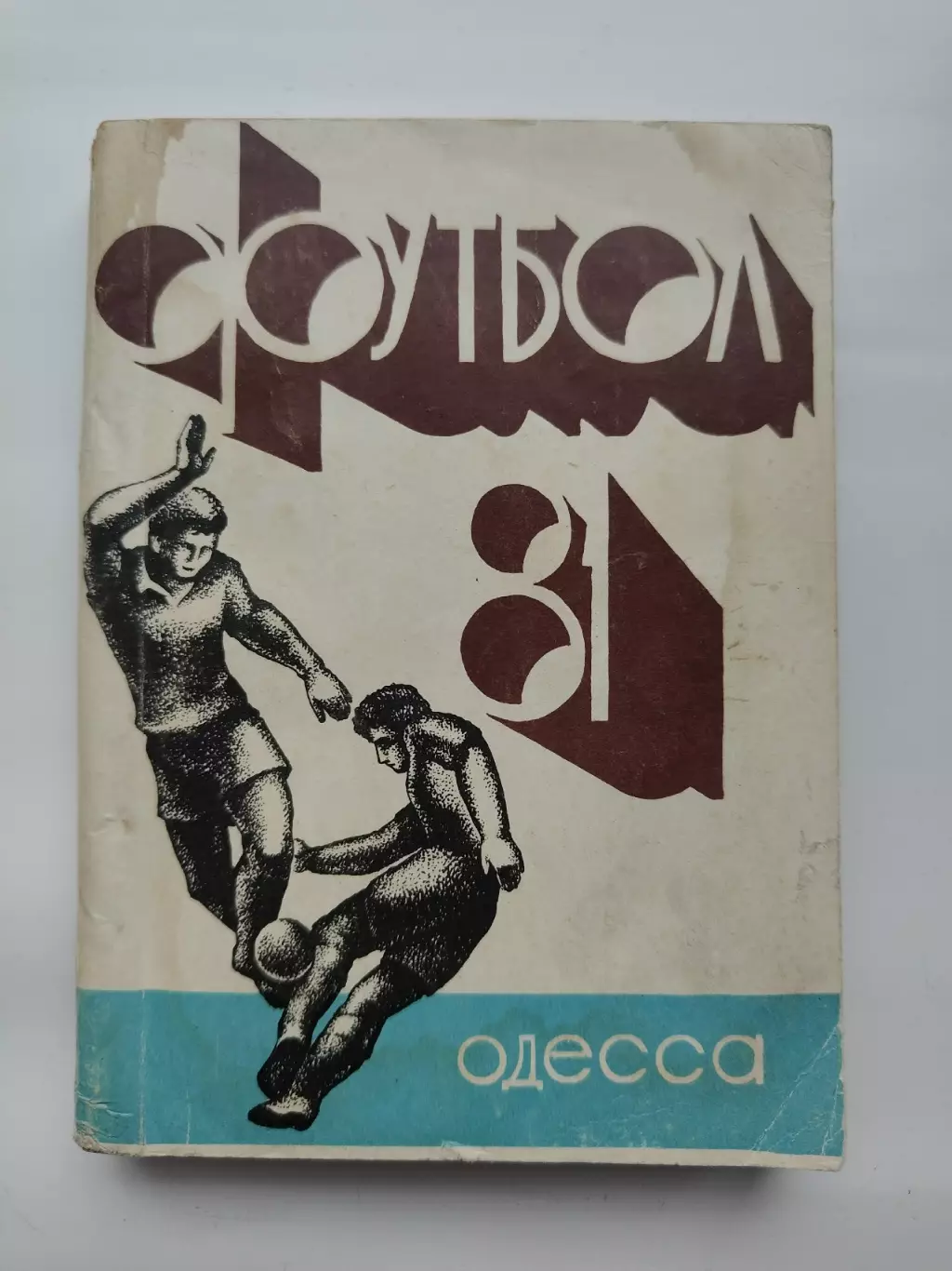 Футбол. Одесса 1981 (248 страниц)