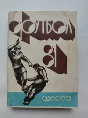 Футбол. Одесса 1981 (248 страниц)