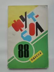 Футбол. Одесса 1988 (192 страницы)