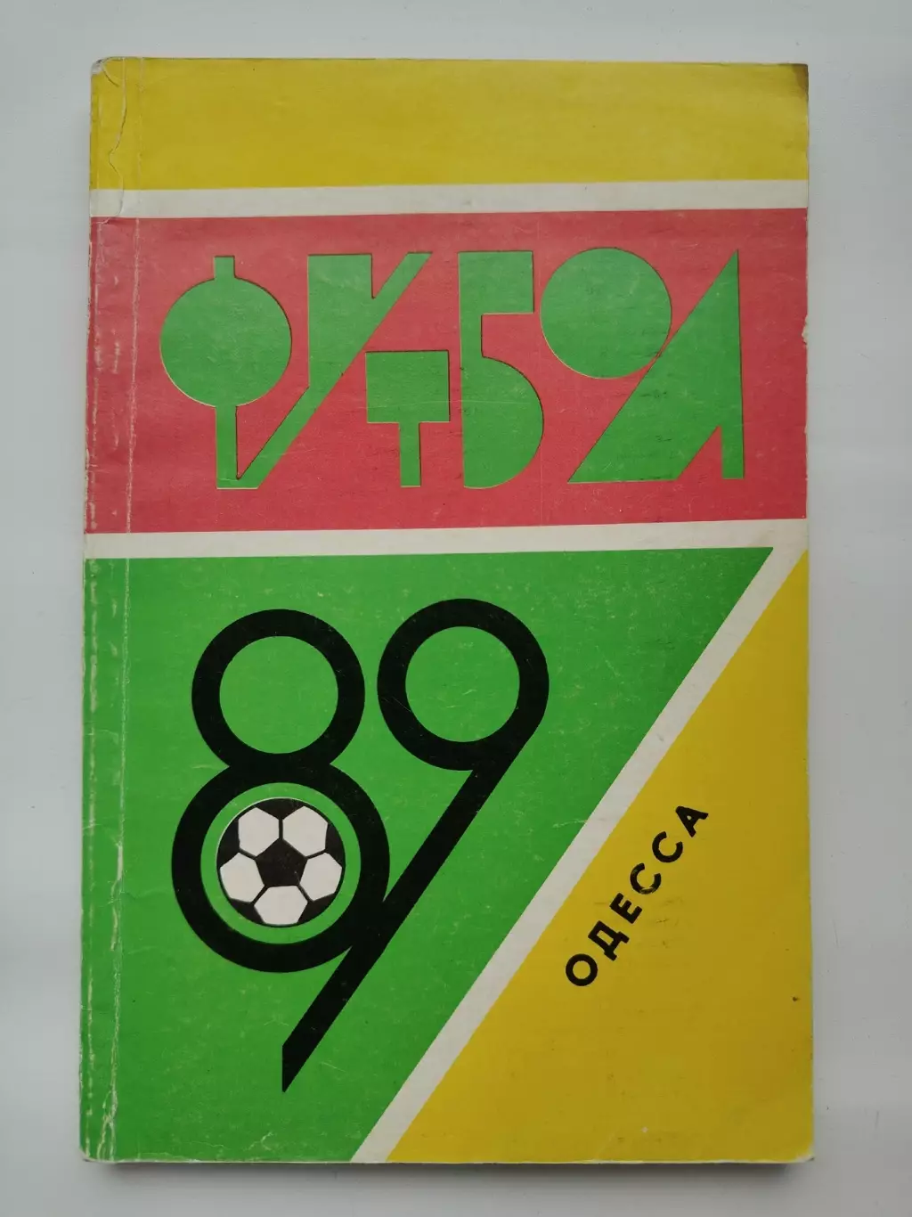 Футбол. Одесса 1989 (176 страниц)