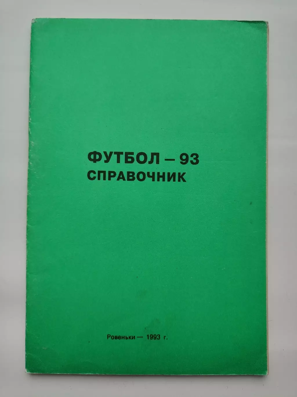 Футбол. Ровеньки 1993 (76 страниц)