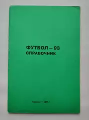 Футбол. Ровеньки 1993 (76 страниц)