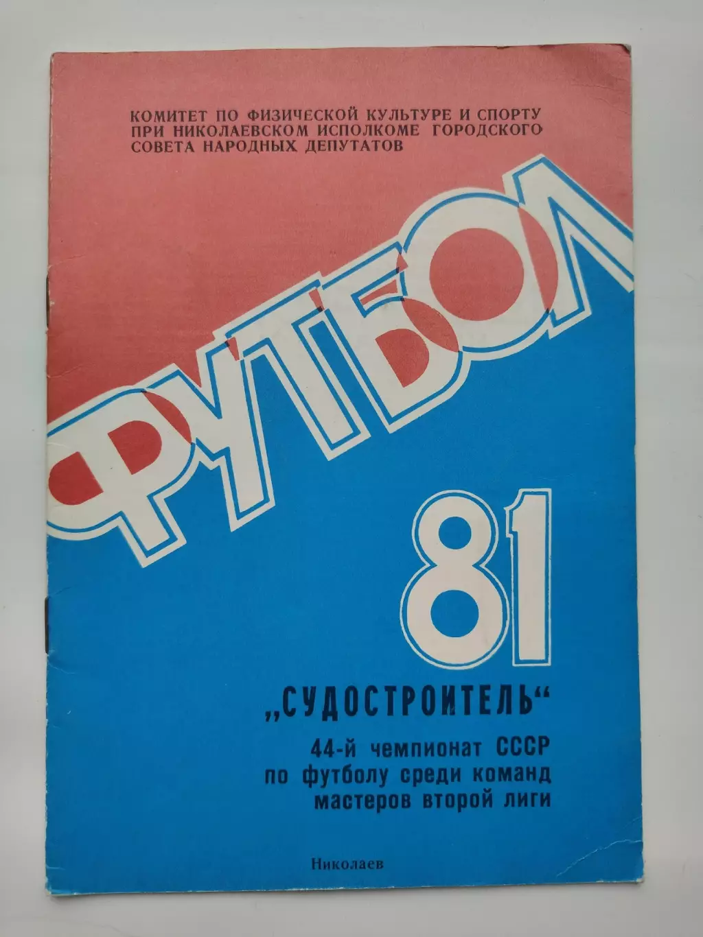 Футбол. Николаев 1981 (24 страницы)