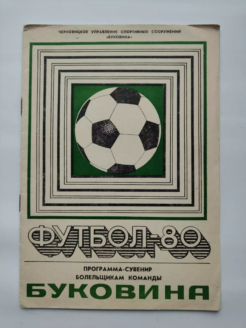 Футбол. Черновцы 1980 (18 страниц)