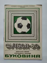 Футбол. Черновцы 1980 (18 страниц)